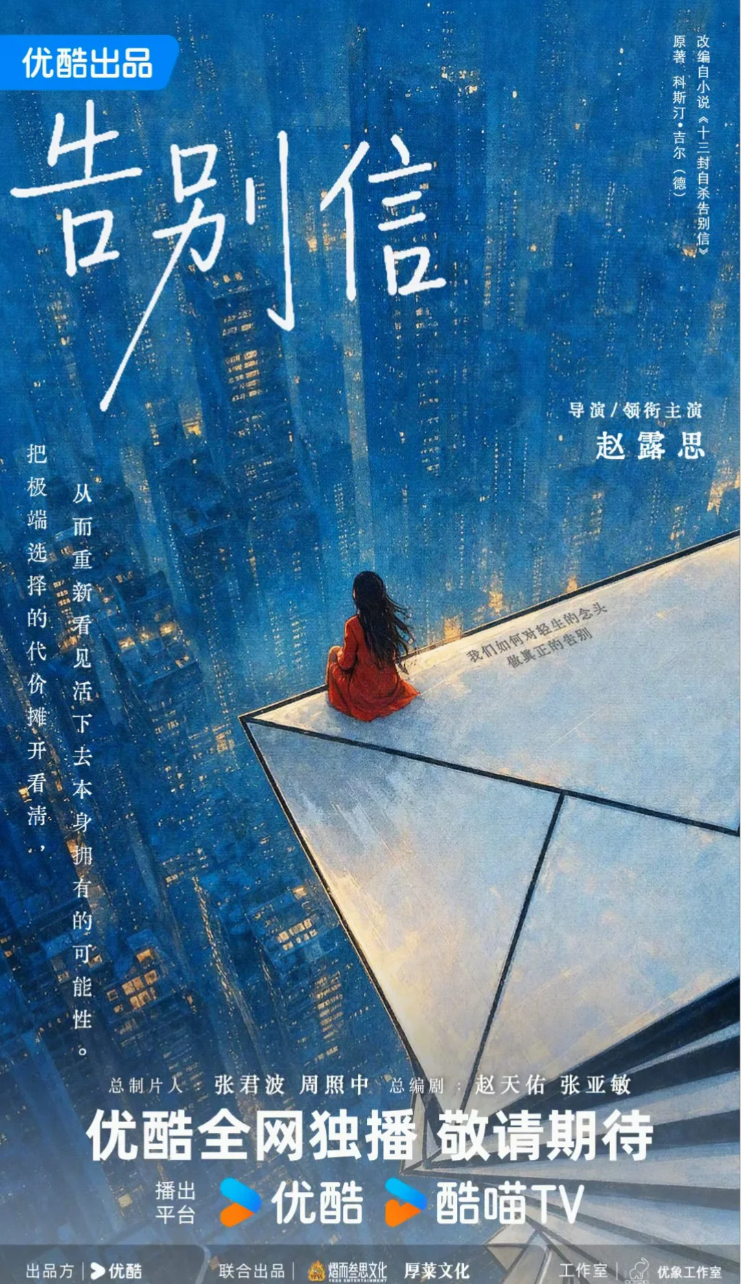 💥告别信｜赵露思｜导演领衔主演