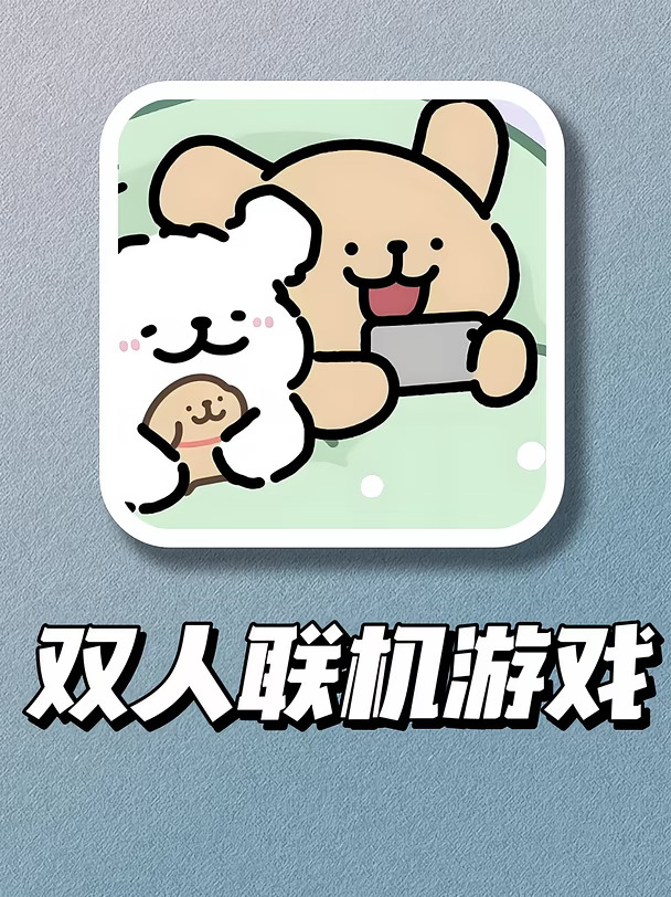 异地恋救星！6款联机解谜游戏💕