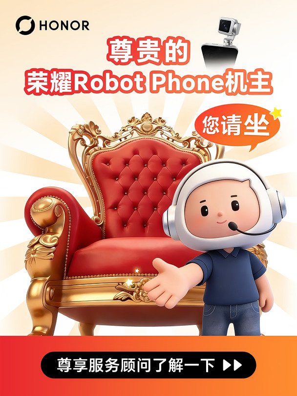谁懂啊！荣耀Robot Phone 专属服务太香了