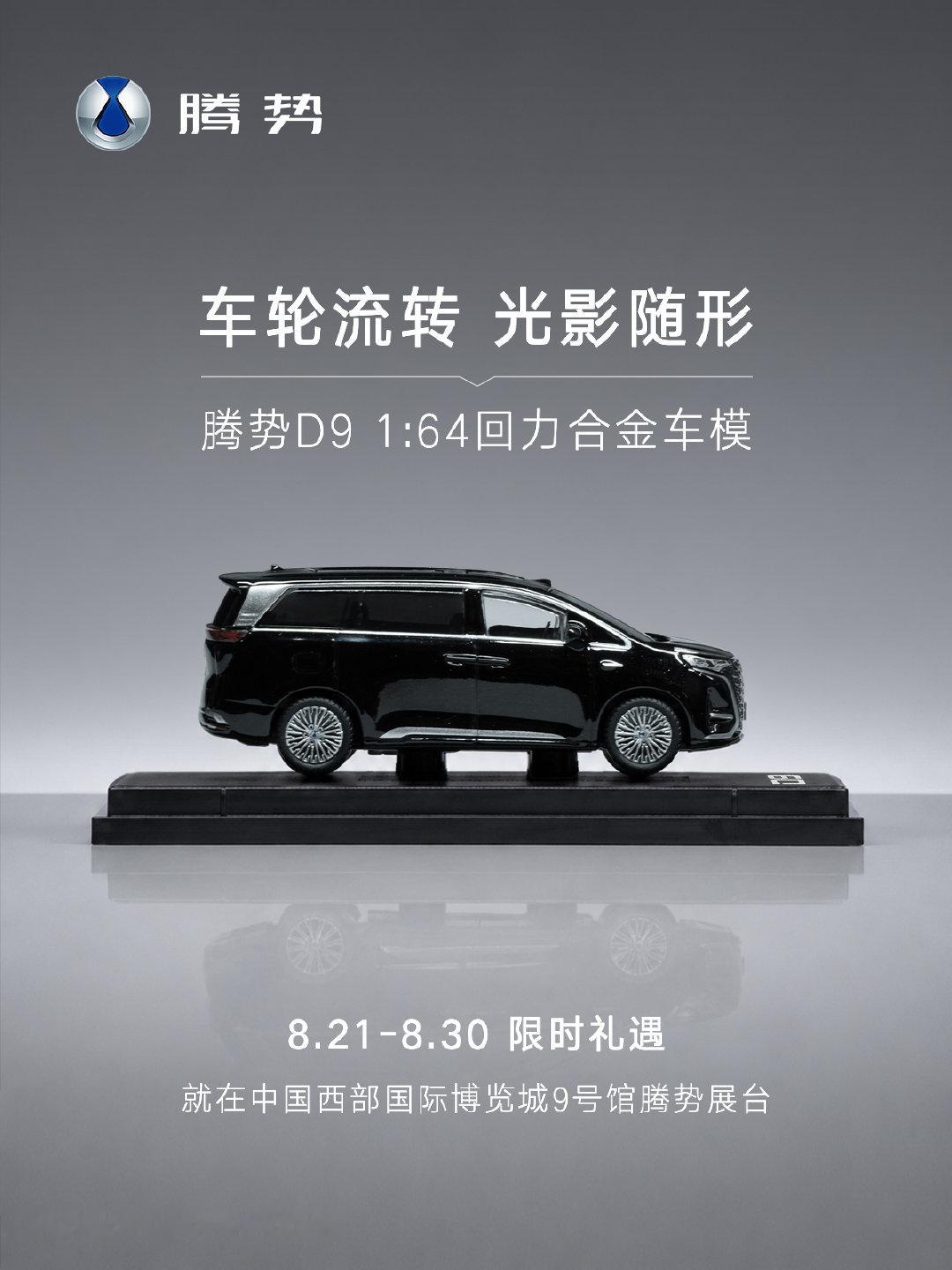 车轮流转，光影随形。掌中旗舰，藏趣兼得。8.21-8.30，锁定中国西部国际博览城9号馆腾势展台。打卡即有机会赢取1:64回力合金车模。限时好礼，等你来领！#2026腾势成都国际车展# ​