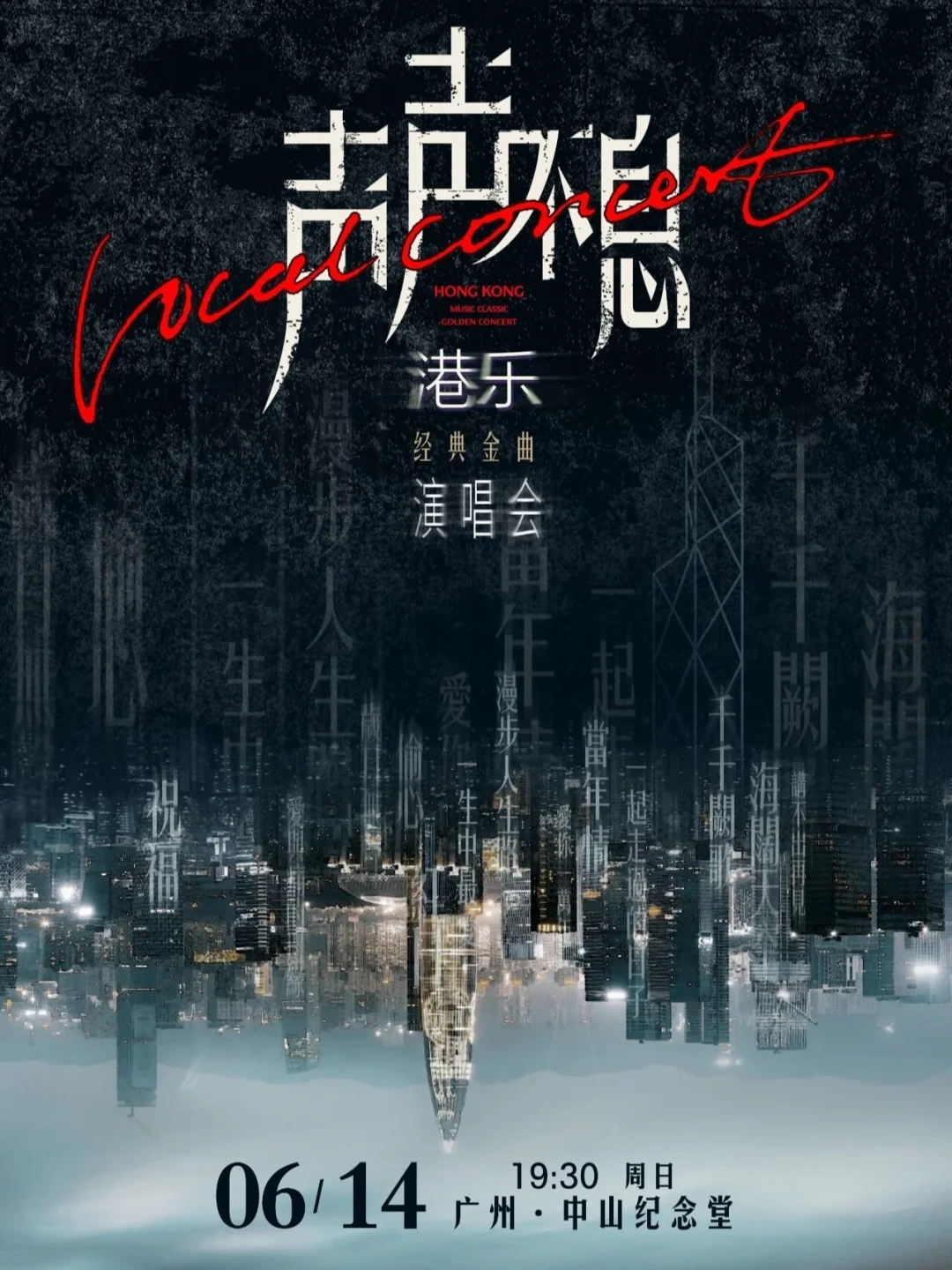 广州周末！这场港乐演唱会不能错过！