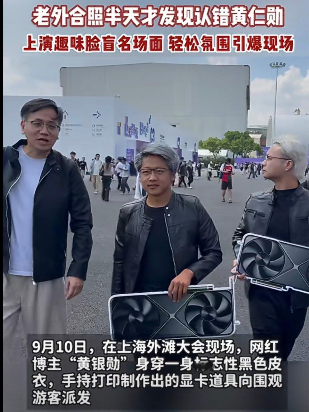 #老外合照半天才发现认错黄仁勋#
看完我也短暂宕机了几秒：这熟悉的皮衣，这标志性的银发，这自带发布会气场的站姿……
要不是最后发现不是本人，我差点以为英伟达开始线下开盲盒了。
黄仁勋：怎么还有我的民间限定皮肤？ ​