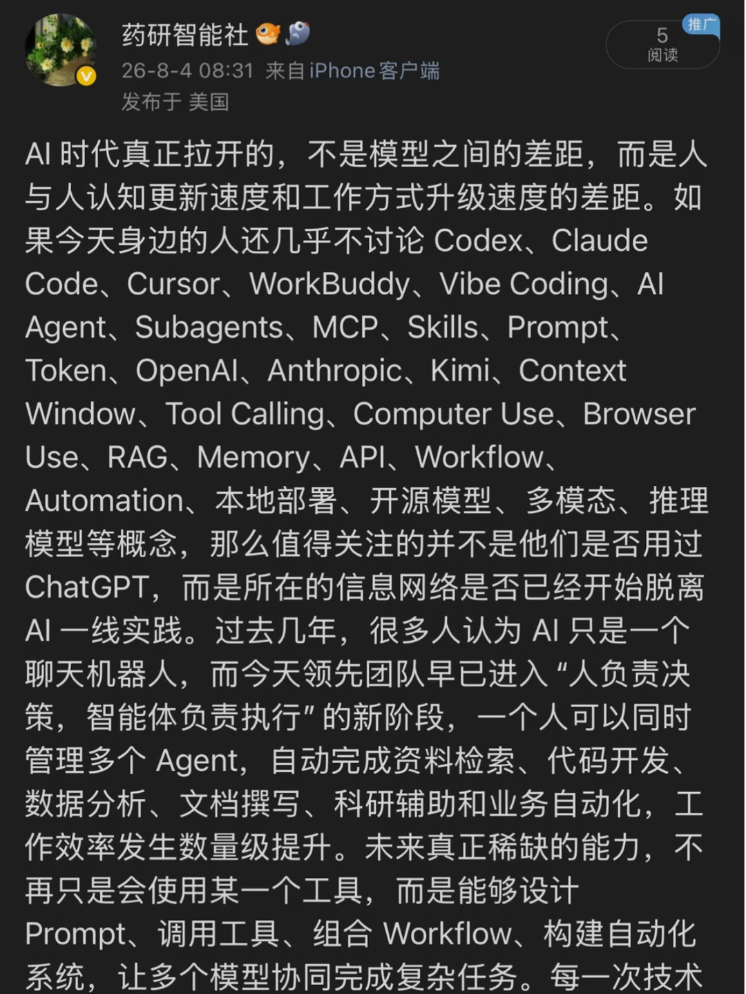 如果你的圈子还不聊这些，已经落后AI时代了！