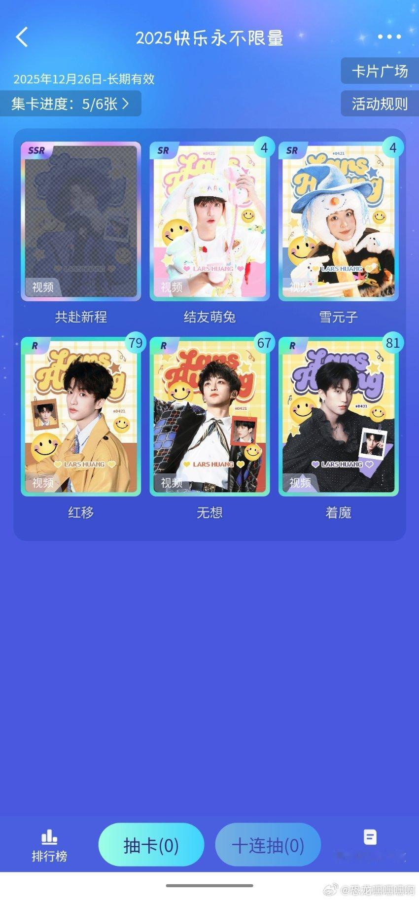 #黄子弘凡[超话]# 突然发现还有抽卡没齐 咵嚓我就来了个十八连抽（十次一回） 然后就得到了以下如图 不是……这爆率真的正常吗[淡淡的] ​