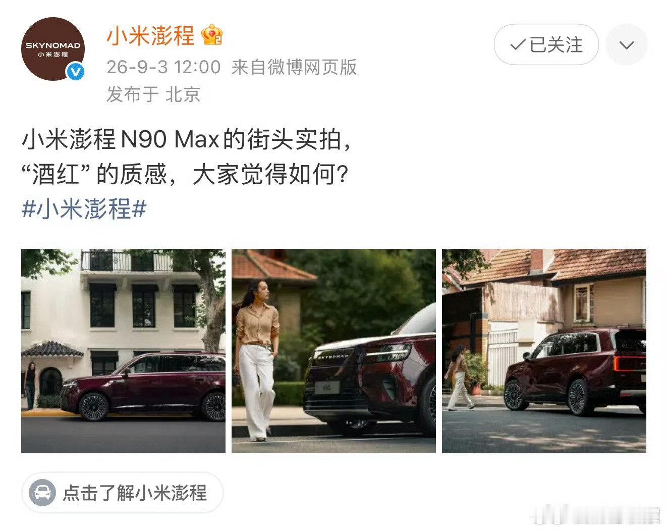 #小米澎程N90酒红色实拍#实拍看下澎程N90酒红色多层珠光车漆，厚重浓郁红调，适配SUV大体量。对比小米18 Fold西野红，后者偏向暖调棕红浆果感，一个厚重沉稳，一个轻盈内敛，两种红色取向差别挺明显。 ​