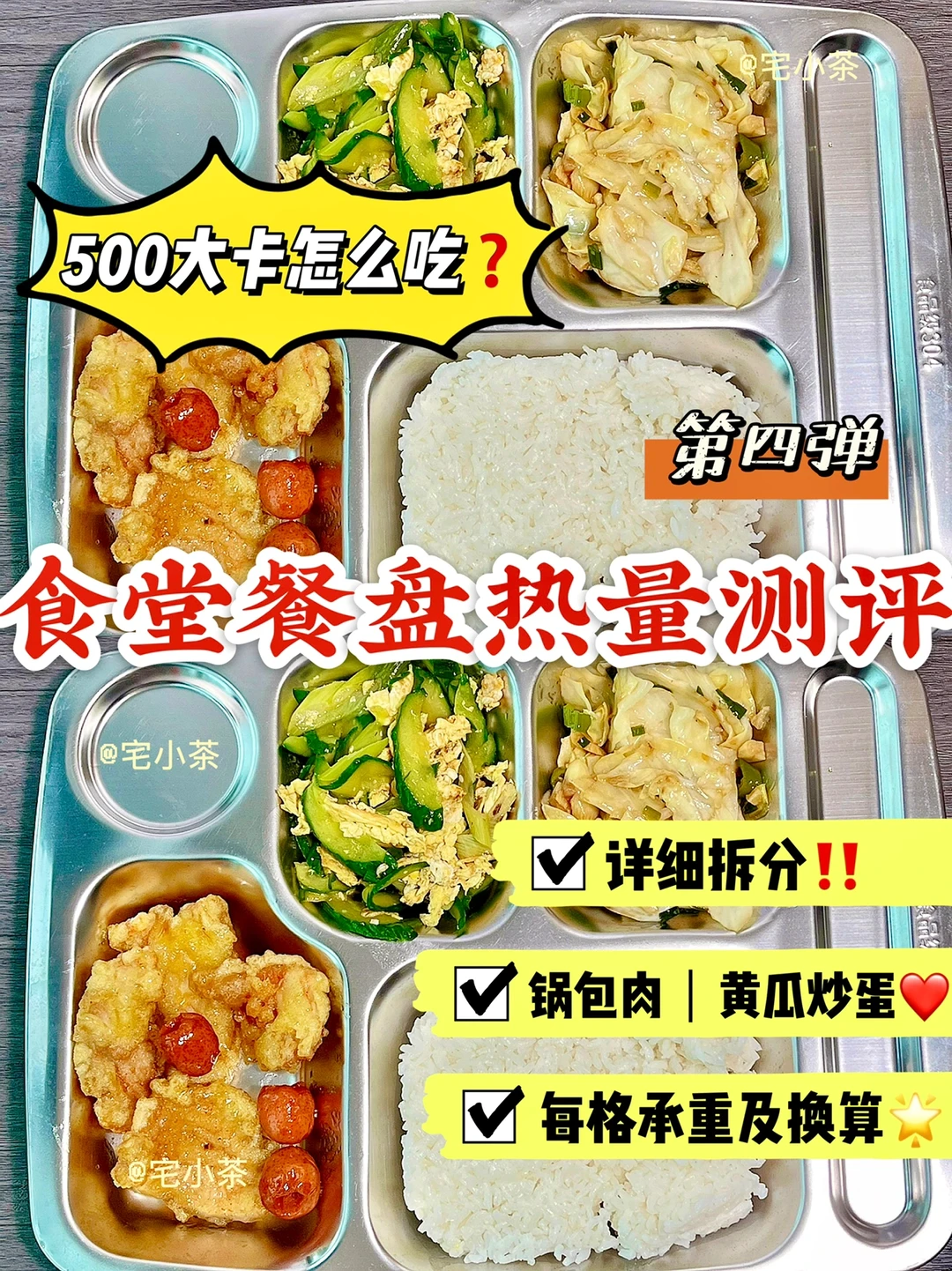 食堂餐盘热量！第4️⃣期！500大卡怎么吃❓
