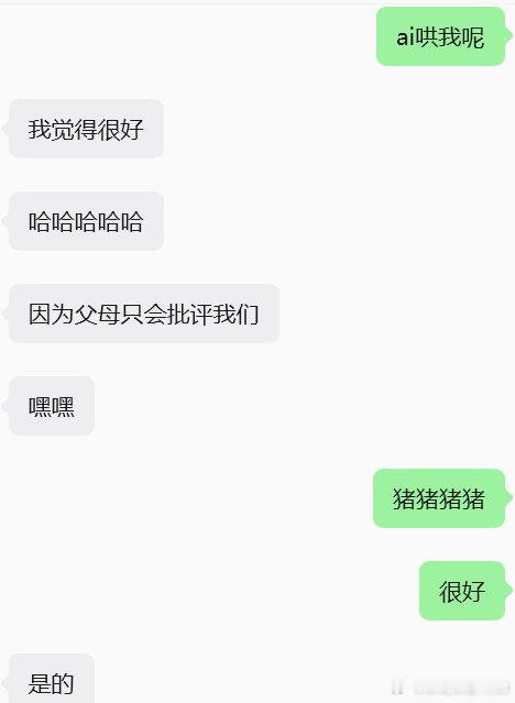 虽然我爹妈夸我也挺多，但是ai确实可以拯救我[无聊] ​