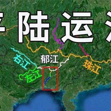越南彻底“破防”了！广西平陆运河9月16日一开闸，直接打通大西南出海“生命线”。川渝云贵货物一脚油门直达北部湾，再也不用绕道他国、看人脸色。面对这条黄金水道，眼见航运优势被碾压，越南紧急砸200多亿狂修铁路自救！

不少人对平陆运河的认知，还停留在 “挖了一条河”，实际上它解决的是西南地区长久以来的