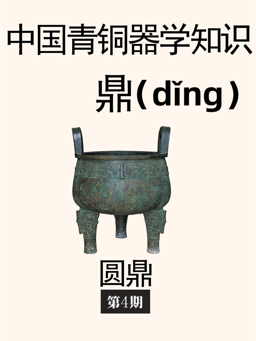 青铜学知识：圆鼎器型大小的划分。