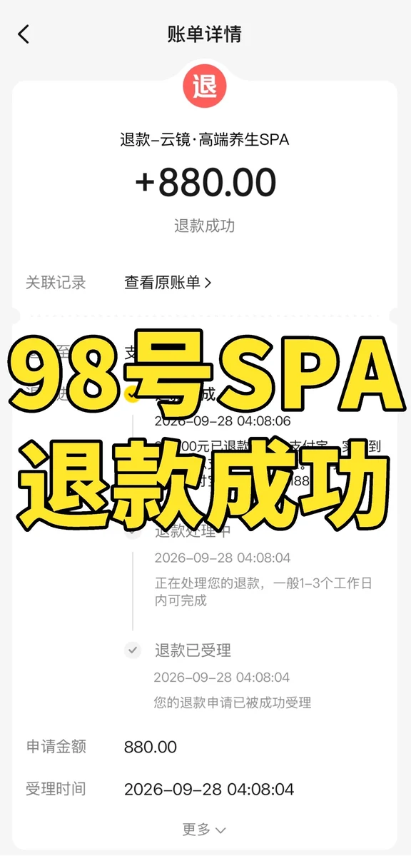 98号SPA？还能退款？
