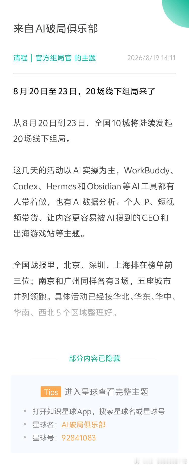8 月 20 日至 23 日，20 场线下组局来了  从 8 月 20 日到 23 日，全国 10 城将陆续发起 20 场线下组局。  这几天的活动以 AI 实操为主，WorkBuddy、Codex、Hermes 和 Obsidian 等 AI 工具都有人带着做，也有 AI 数据分析、个人 IP、短视频带货、让内容更容易被 AI 搜到的 GEO 和出海游戏站等主题。   ​