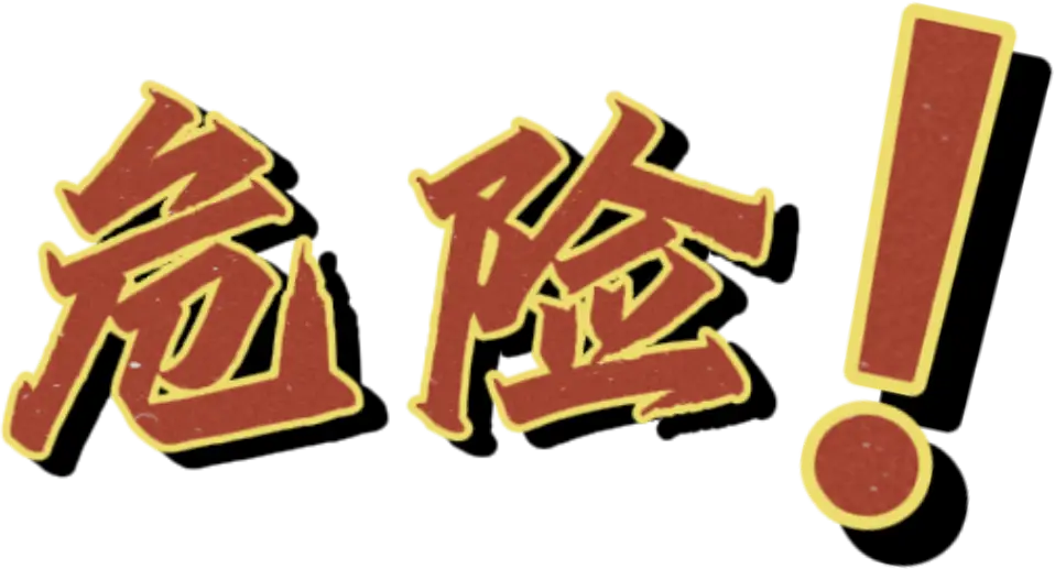 危险驾驶罪