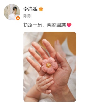 这两天刷社交平台，猝不及防就吃到了李治廷的喜糖，他晒了张照片，自己的手掌托着宝宝软乎乎的小手，旁边还摆了个小小的粉色月饼，配文只有短短八个字：“新添一员，阖家圆满”。

说真的，他这一路的感情状态，几乎是娱乐圈反套路的模板。之前他被狗仔拍到和女生同框，大家还在猜是不是新恋情，他干脆直接在活动上承认已