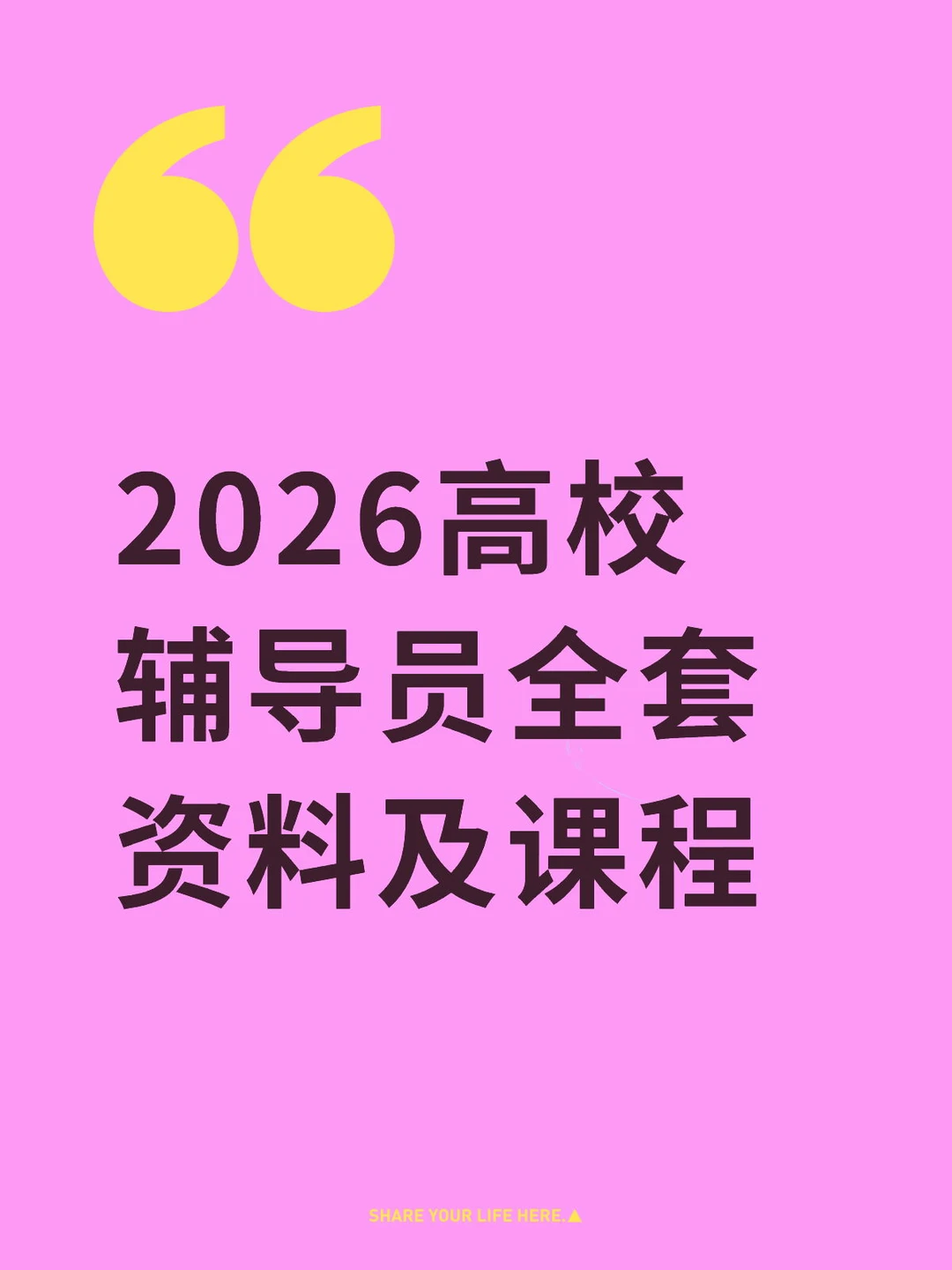 2026高校辅导员全套上岸课程