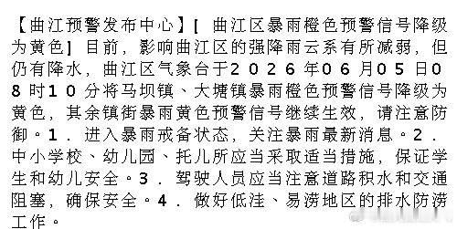 【曲江预警发布中心】[曲江区暴雨橙色预警信号降级为黄色]目前，影响曲江...
