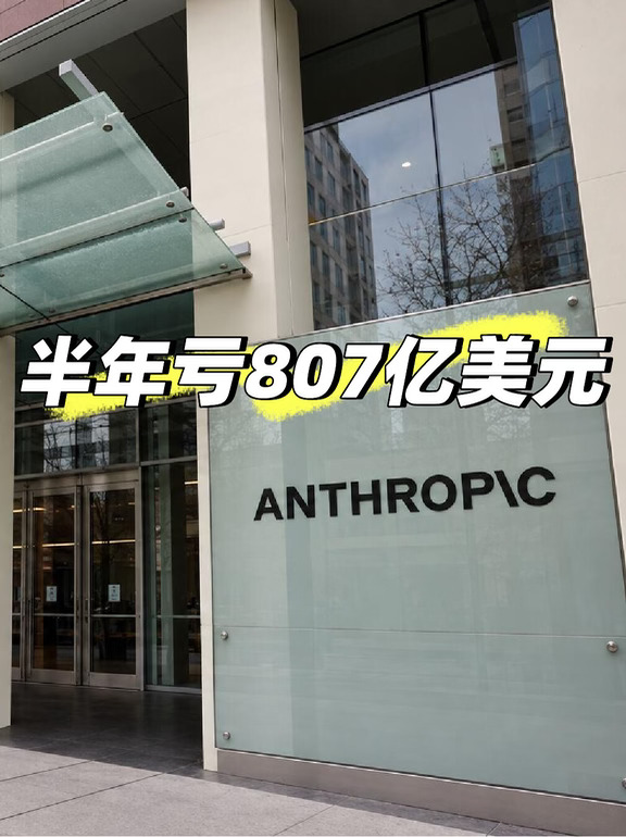 吓死人了，半年亏807亿美元❗