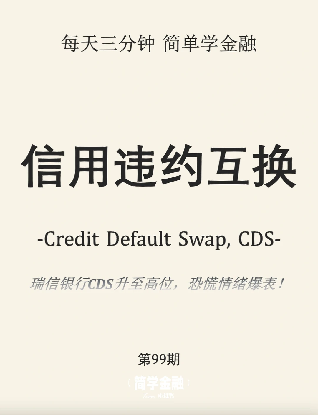简学金融第99期: 信用违约互换