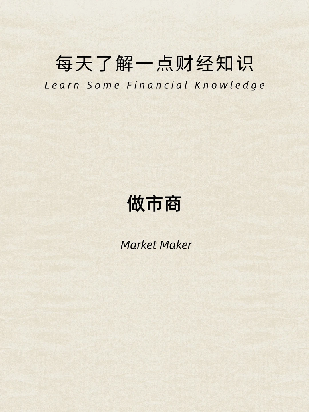 财经小常识：做市商