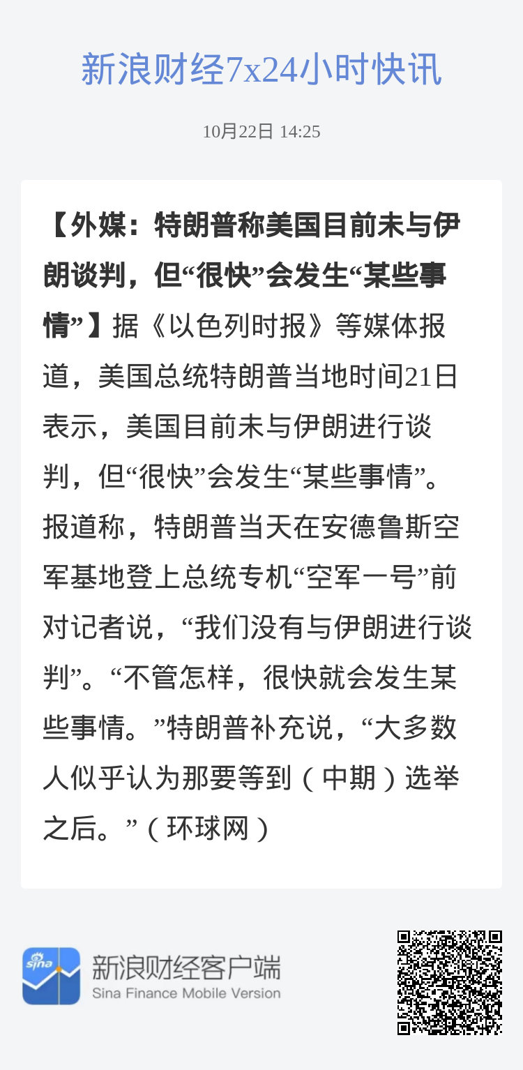 #外媒：特朗普称美国目前未与伊朗谈判，但“很快”会发生“某些事情”#据《以色列时报》等媒体报道，美国总统特朗普当地时间21日表示，美国目前未与伊朗进行谈判，但“很快”会发生“某些事情”。报道称，特朗普当天在安德鲁斯空军基地登上总统专机“空军一号”前对记者说，“我们没有与伊朗进行谈判” ​