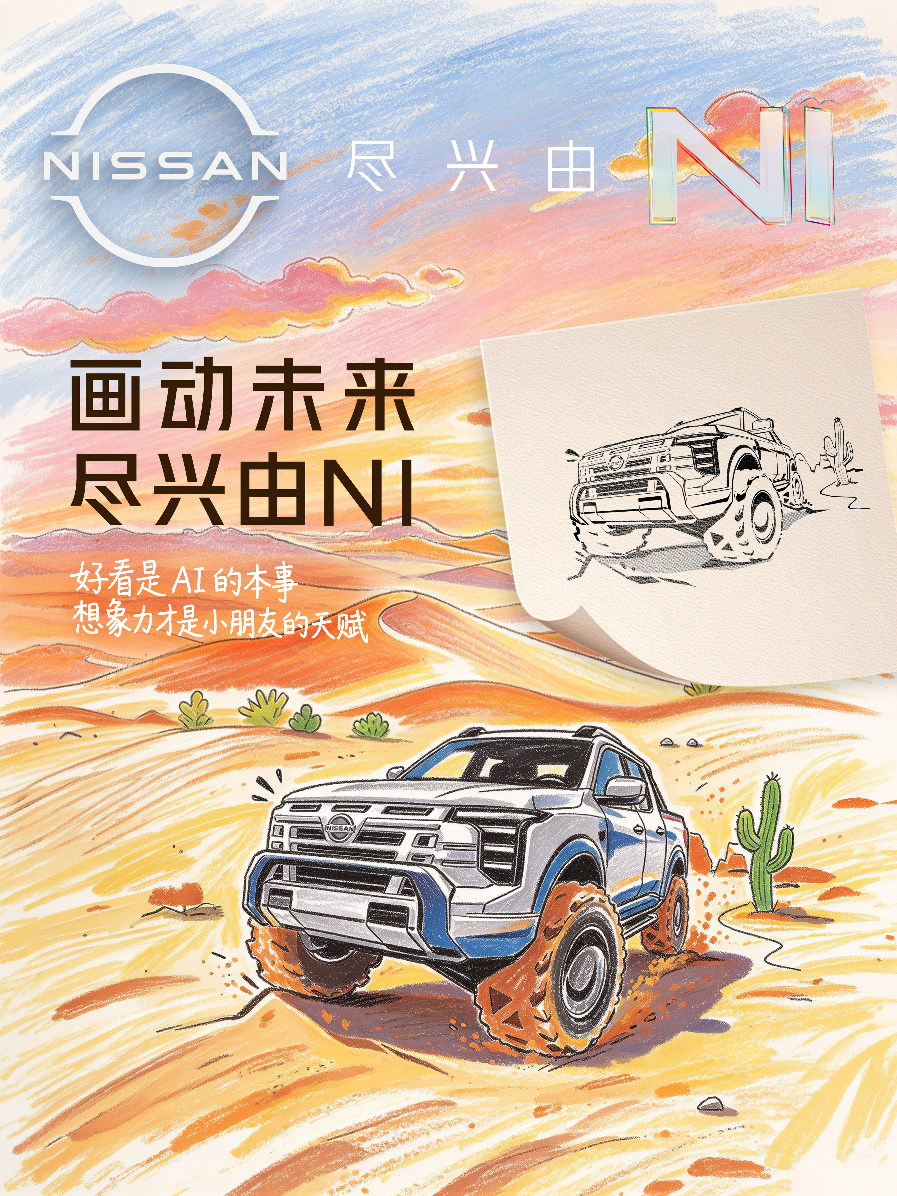 小孩画的车，大人看着天马行空，但在日产这儿，是真的会被认真展出的。 
日产「画画画」做了六年的儿童绘画公益活动，就是给孩子这么一个地方。
今年的征集已经开始了，家里有娃的可以投稿试试！
📌参与方式：微信公众号「日产汽车」私信回复关键词 "日产画画画"，点击自动回复的文章链接即可查阅活 ​