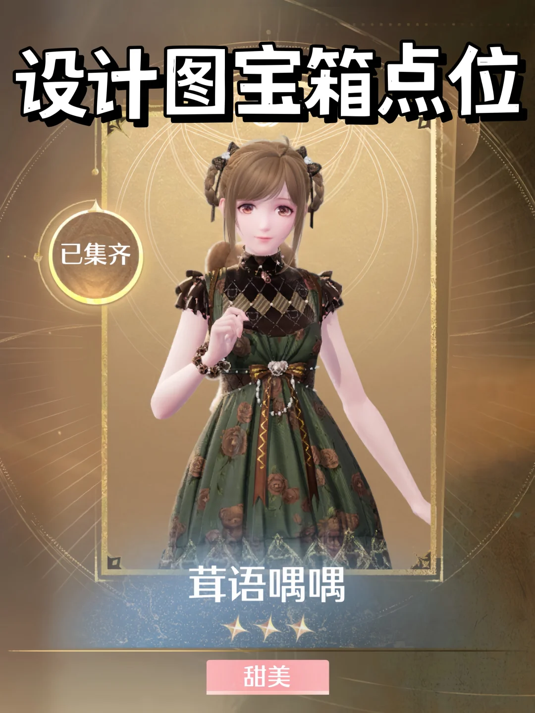 伊赞之土服装宝箱 | 套装茸语喁喁