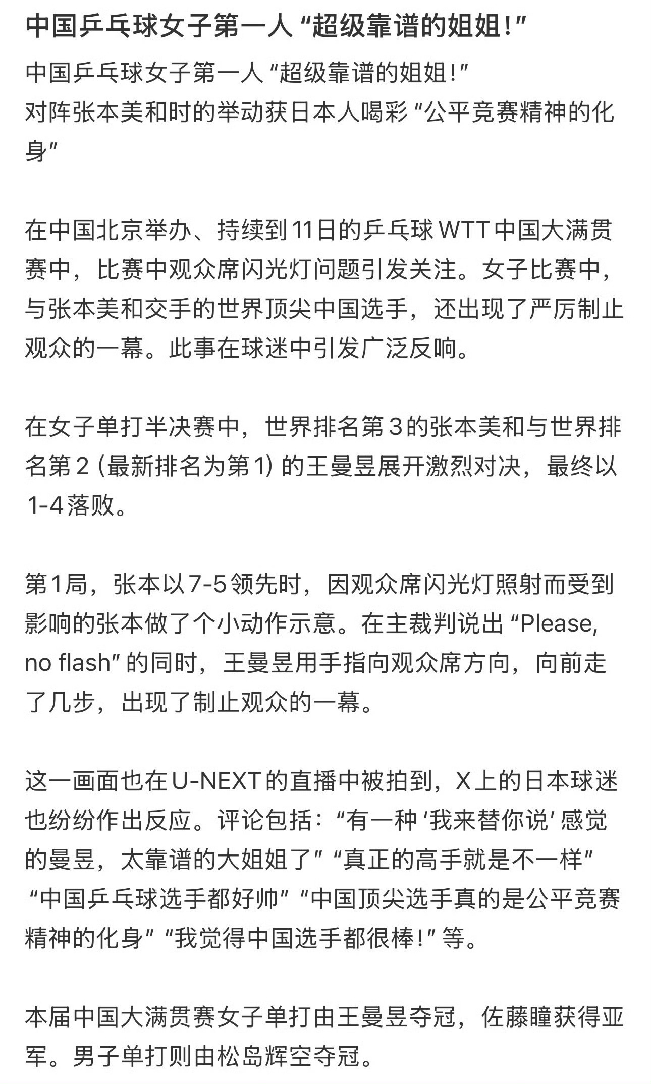 #王曼昱制止观众闪光灯获赞# 
球台之上，她先做人。竞技体育里，实力决定你能走多高，而格局决定你站得多稳。王曼昱让人记住的，不只是那板近乎无解的反手，还有一次次站到球台之外、为公平挺身而出的瞬间。

2026年WTT中国大满贯女单半决赛，王曼昱对阵张本美和。首局7比5，张本美和领先之际，观众席 ​