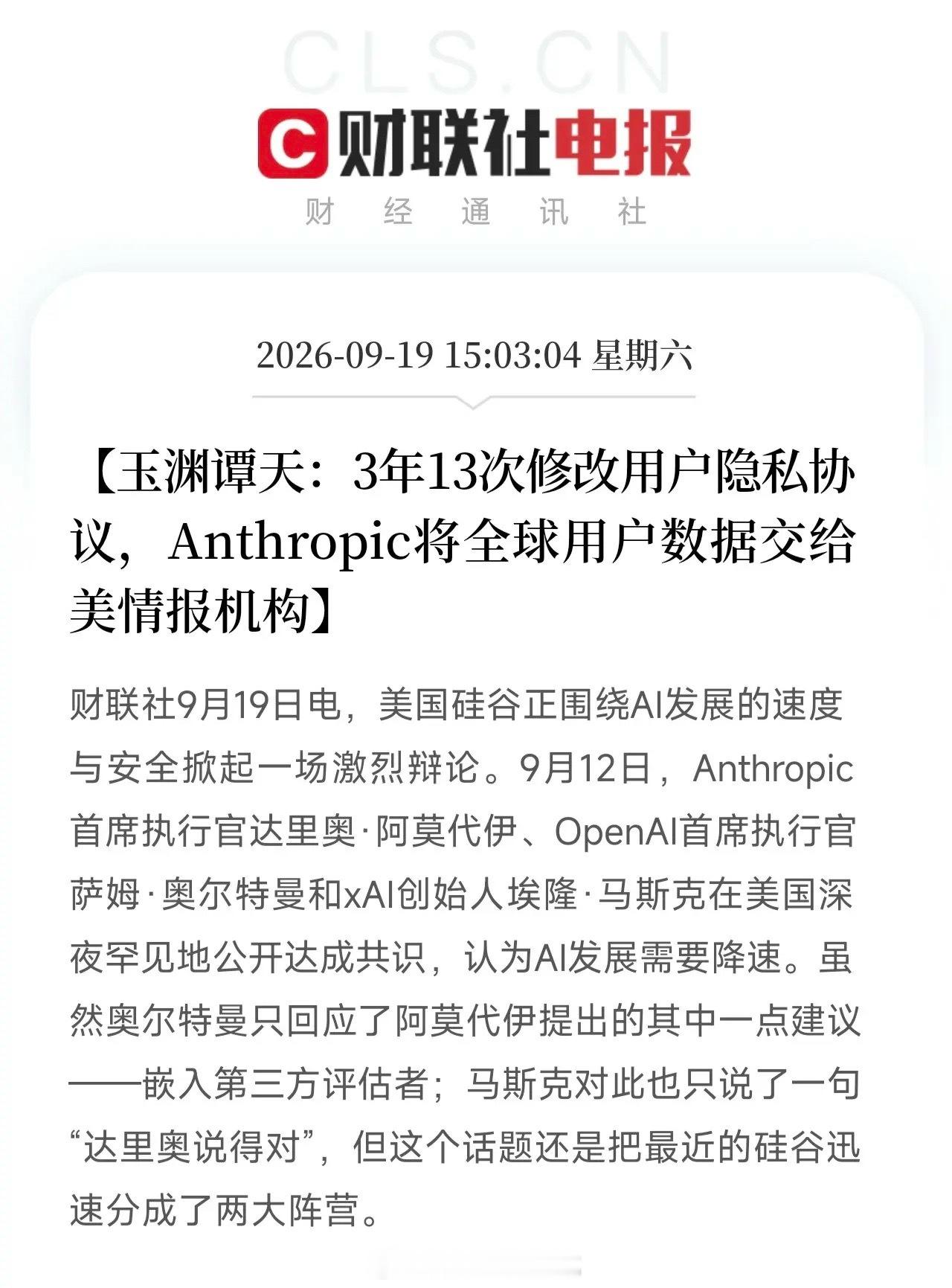 刚准备关电脑，刷到这篇，后背一层冷汗

不是行情，不是制裁，是你的每一句对话，可能正在被送进美国情报机构。

玉渊谭天刚扒完Anthropic的老底：三年，13次修改用户隐私协议。
改来改去，改出了一个结果：只要它觉得有必要，无需走法律程序，就可以把你的数据共享给美国情报机构。 判断权、标准，全 ​