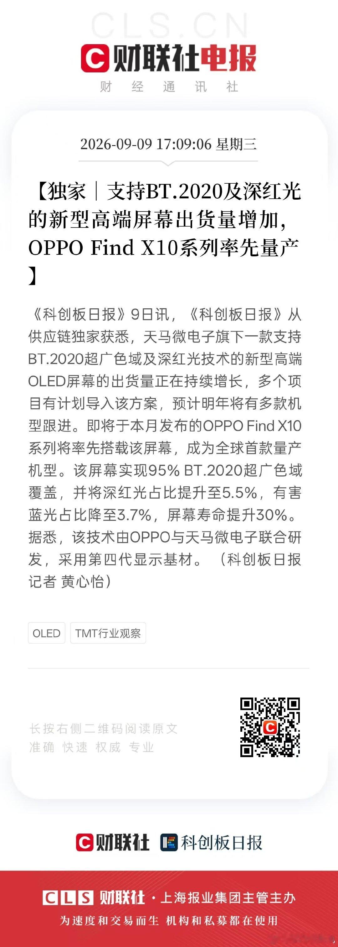 上次也聊过，深红光是对人眼有利的，减少蓝光增加深红光，会让屏幕更护眼，你看这是行业趋势，支持BT.2020和深红光的新型高端屏幕出货量增加了，但OPPO Find X10系列率先量产[哈哈] ​