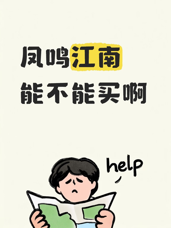 绿城凤鸣江南（凤起汀兰园）买房建议