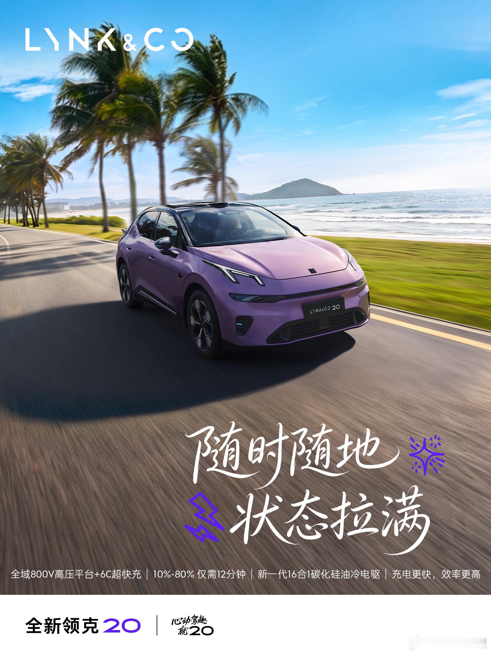 #吴谨言同款领克20上市11.88万起#  @领克汽车 
上路之后，才知道从容有多上瘾。全新领克20的辅助驾驶，像个沉稳的老司机坐在身边。堵车时它稳稳跟车，起步不急不躁，刹车细腻平顺，把烦躁挡在窗外。高速上它居中巡航，自动保持车距，长途也不再让人腰酸手紧。变道有提醒，盲区有预警，前车急刹它会先你 ​