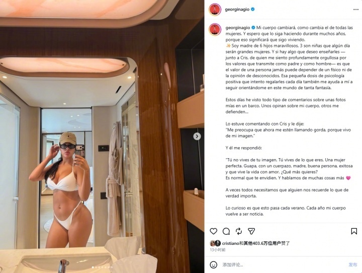 C罗未婚妻乔治娜社媒发布长文，回应近日网友对其身材的评论，她表示自己担...
