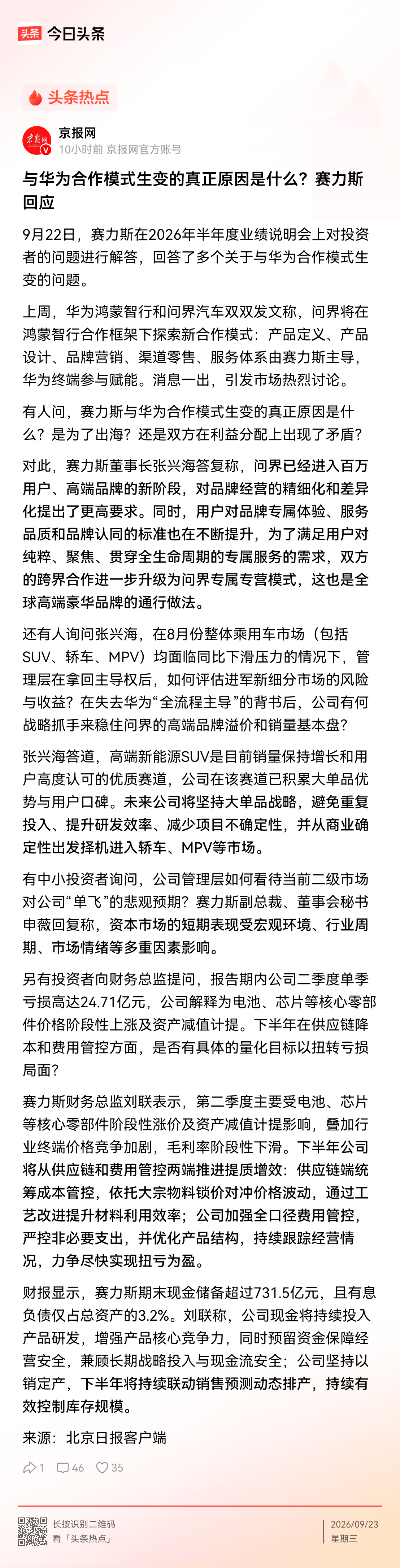 和华为的合作模式生变，赛力斯的回应可信，双方都能利益最大化。

分开后华为的定位非常清晰，瘦身专注高利润的技术服务，他是IBM和麦当劳的结合体，这是汽车行业新模式，只是那么多MBA的教授没有公开研究，他们热心做公知怼中国。

但原先的模式是混搭，先进的大脑搭笨拙的身体，生产模式很先进，可销售模式停留