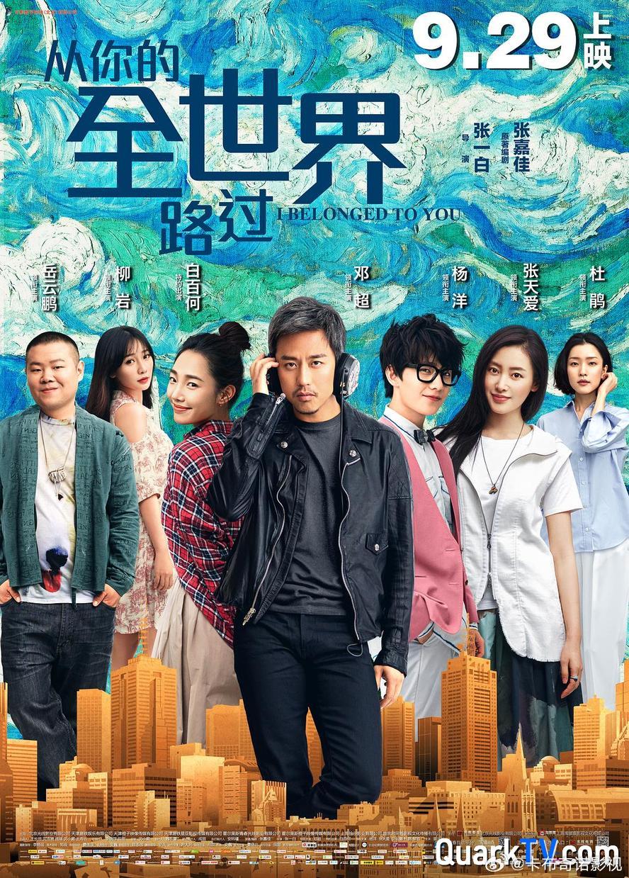 从你的全世界路过.2016.高清1080p【喜剧/爱情】【邓超/白百何...