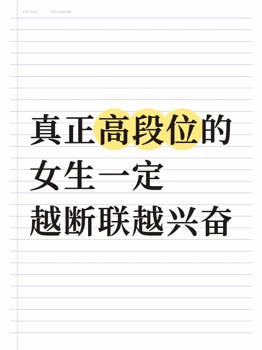 真正高段位的女生一定越断联越兴奋