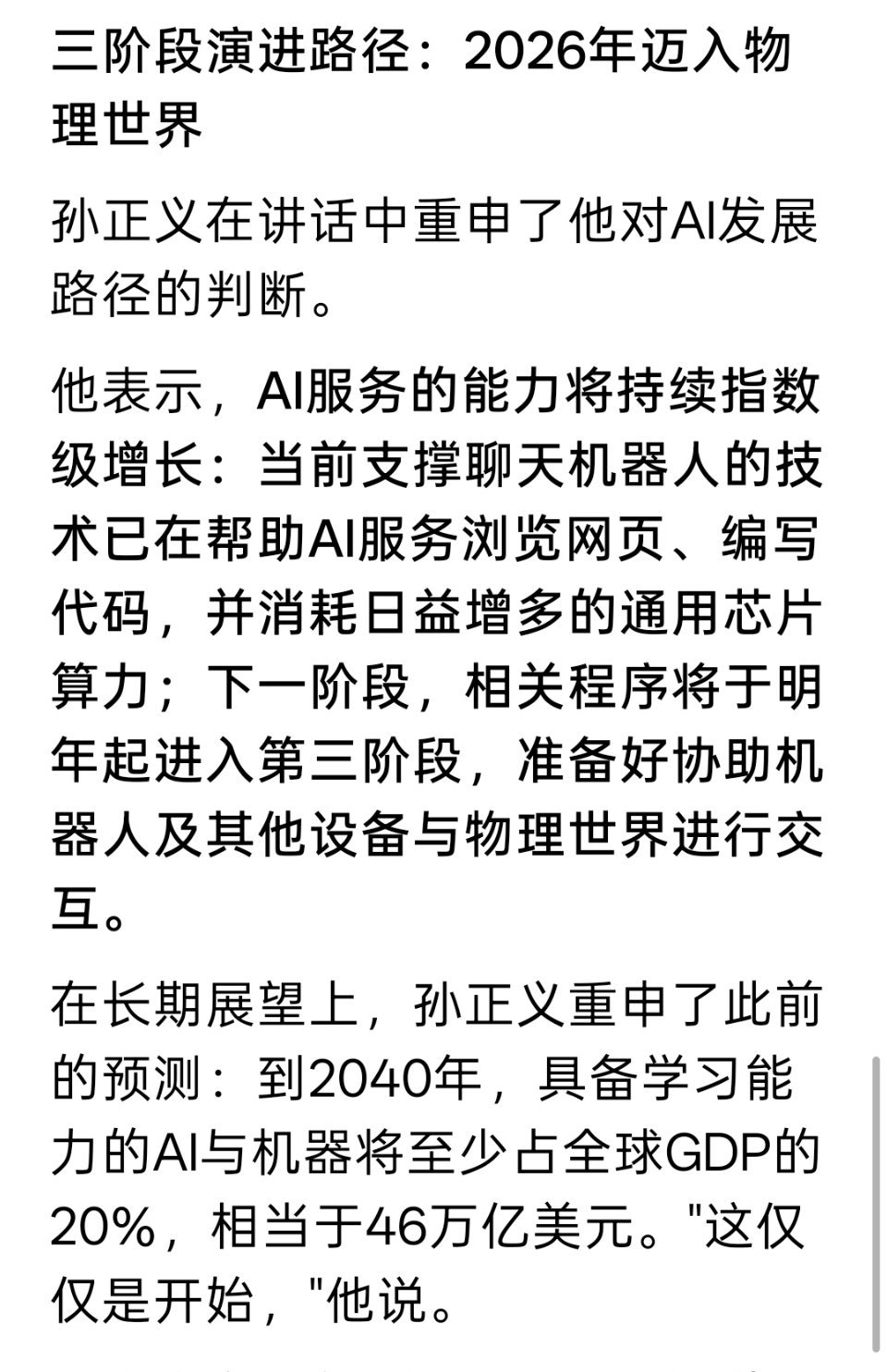 一向力挺AI的孙正义突然警告：超级智能可能“极其危险” ​