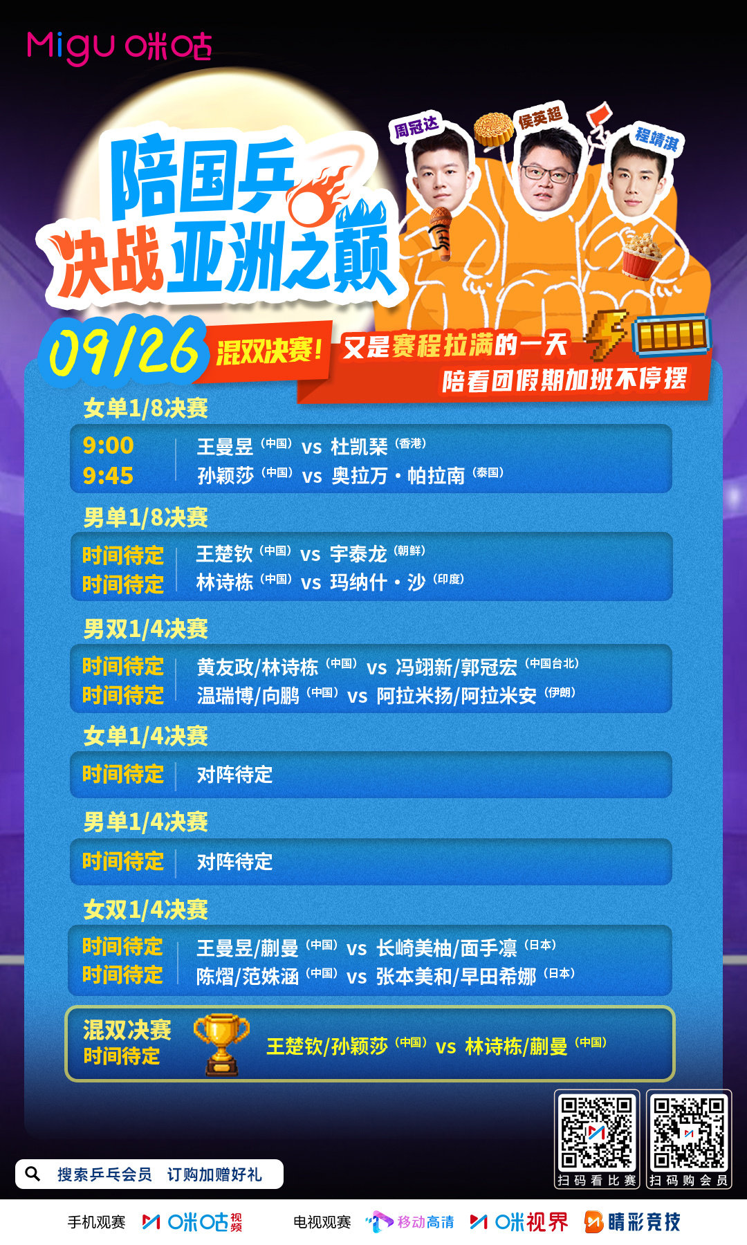 咪咕独家节目📺#陪国乒决战亚洲之巅#
🗓️ 赛程拉满💪咪咕解说团陪看
🏅 中国组合混双决赛争金牌
♥️ 9月26日8:40起 咪咕视频直播
🔗 ​