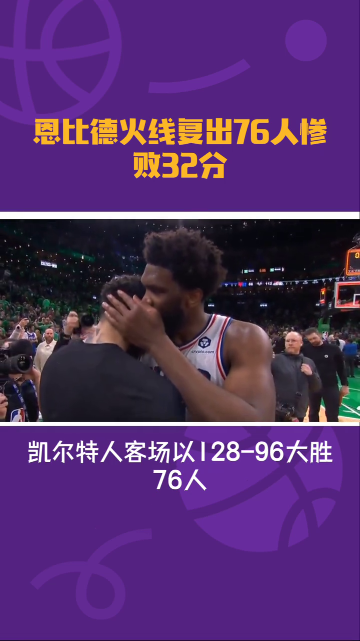 恩比德火线复出，76人惨败32分！