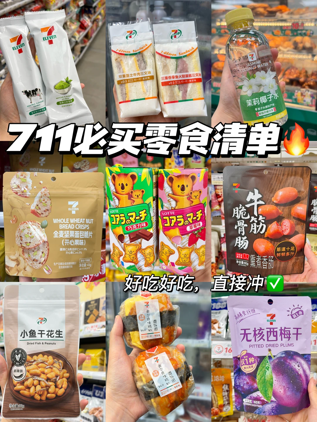 711必买零食清单，这9样我真的反复回囤