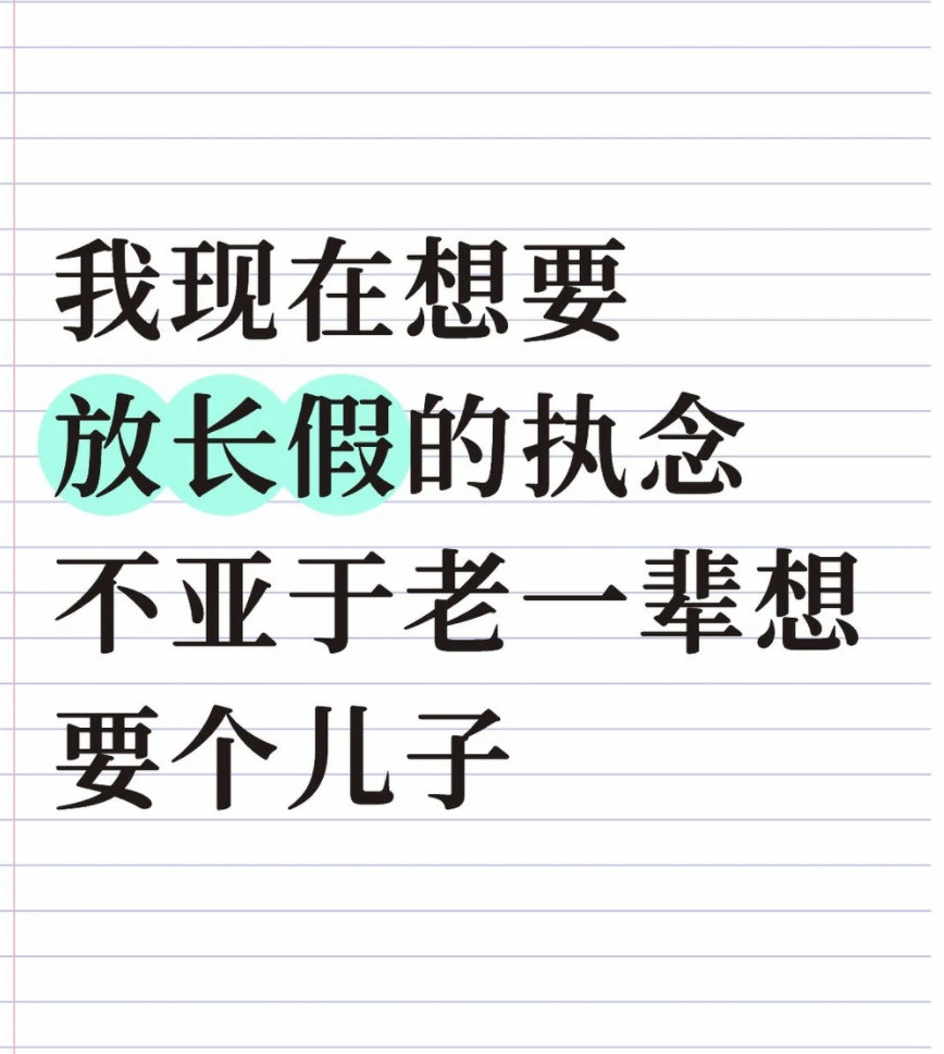 我现在想要放长假的执念 ​