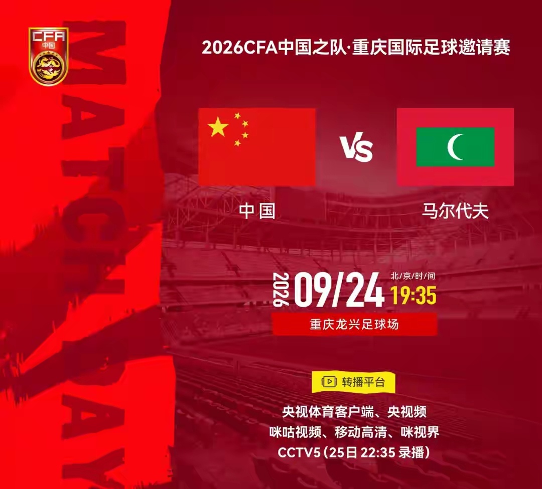 #国足vs马尔代夫#CCTV5直播，主场对阵亚洲弱旅，国足有望收获一场大胜
 
国足归来，不少球迷已经期待许久。9月、10月国际比赛日连续进行，国足安排了4场国际友谊赛（CFA友谊赛重庆赛），首战时间9月24日22:35，主场重庆龙兴足球场，对手亚洲弱旅马尔代夫，央视CCTV5将会直播本场对决。
国足对阵马尔代 ​