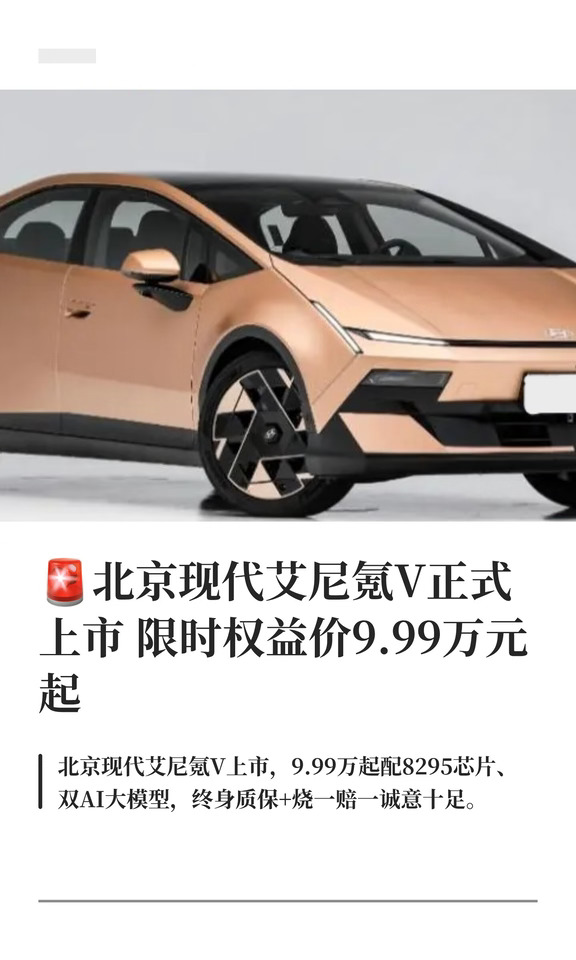 🚨北京现代艾尼氪V正式上市 限时权益价9.