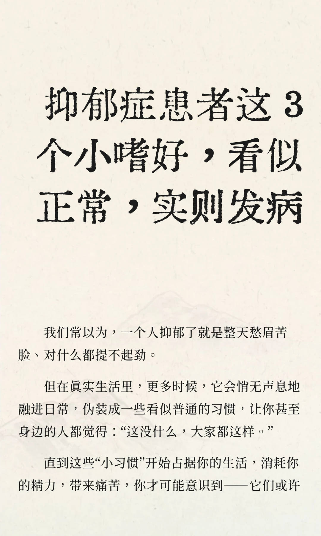抑郁症这 3 个小嗜好，看似正常，实则发病