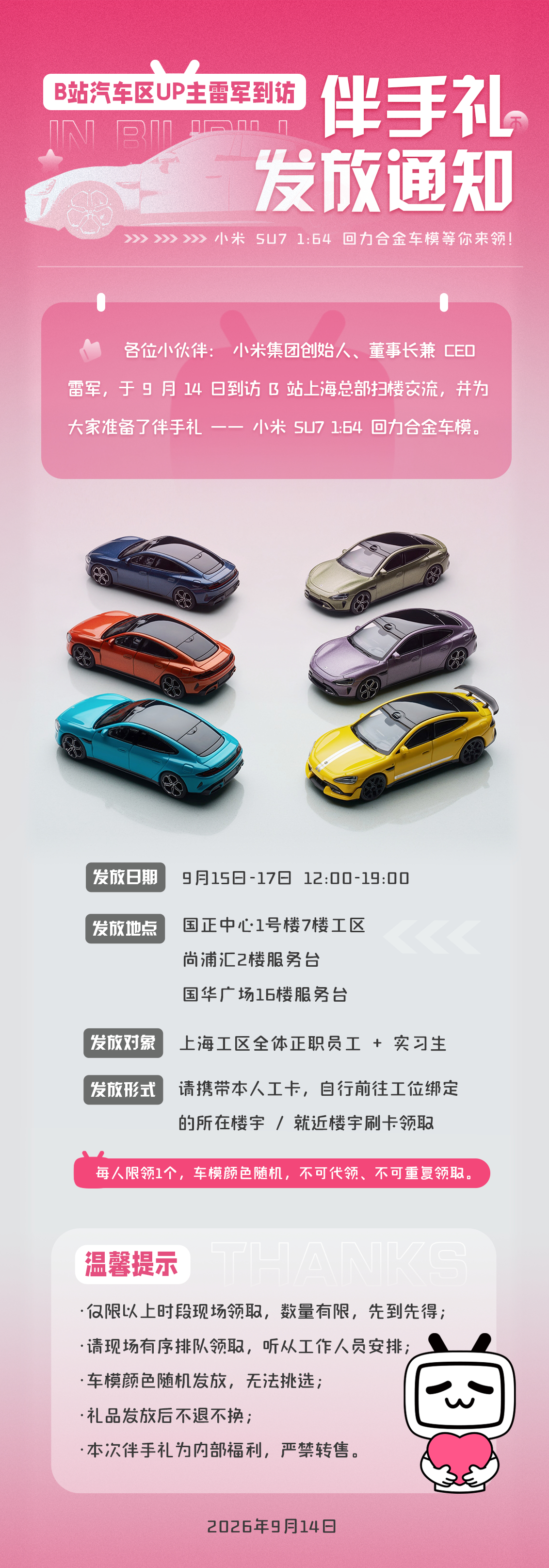雷军到访B站，现场氛围更像是UP主回娘家。大屏打出欢迎标语，响起Are You OK，整体轻松热闹。

这次送出SU7合金车模，覆盖上海工区整整6200人，正式员工连同实习生人人都有。不少B站员工已经晒出礼物，言语之间称呼也十分亲近。

很多人说雷军路人缘好，并不单单在于大手笔送礼。难得的是跳出企业家身 ​