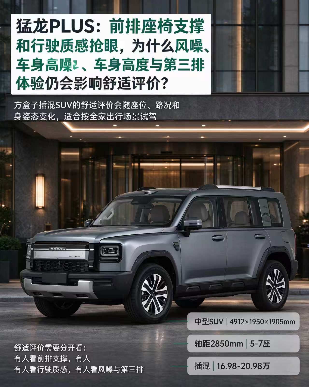 哈弗猛龙 PLUS，前排舒服，风噪是短板