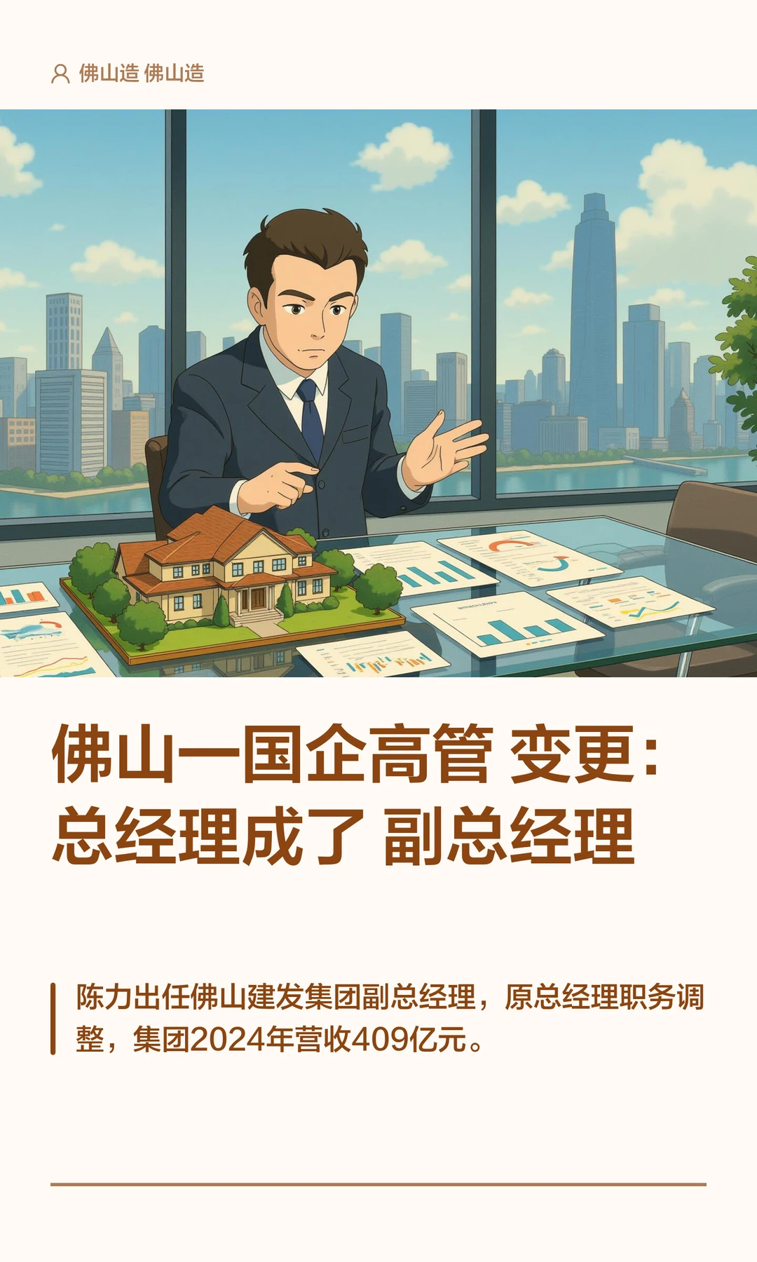 佛山一国企高管变更：总经理成了副总经理