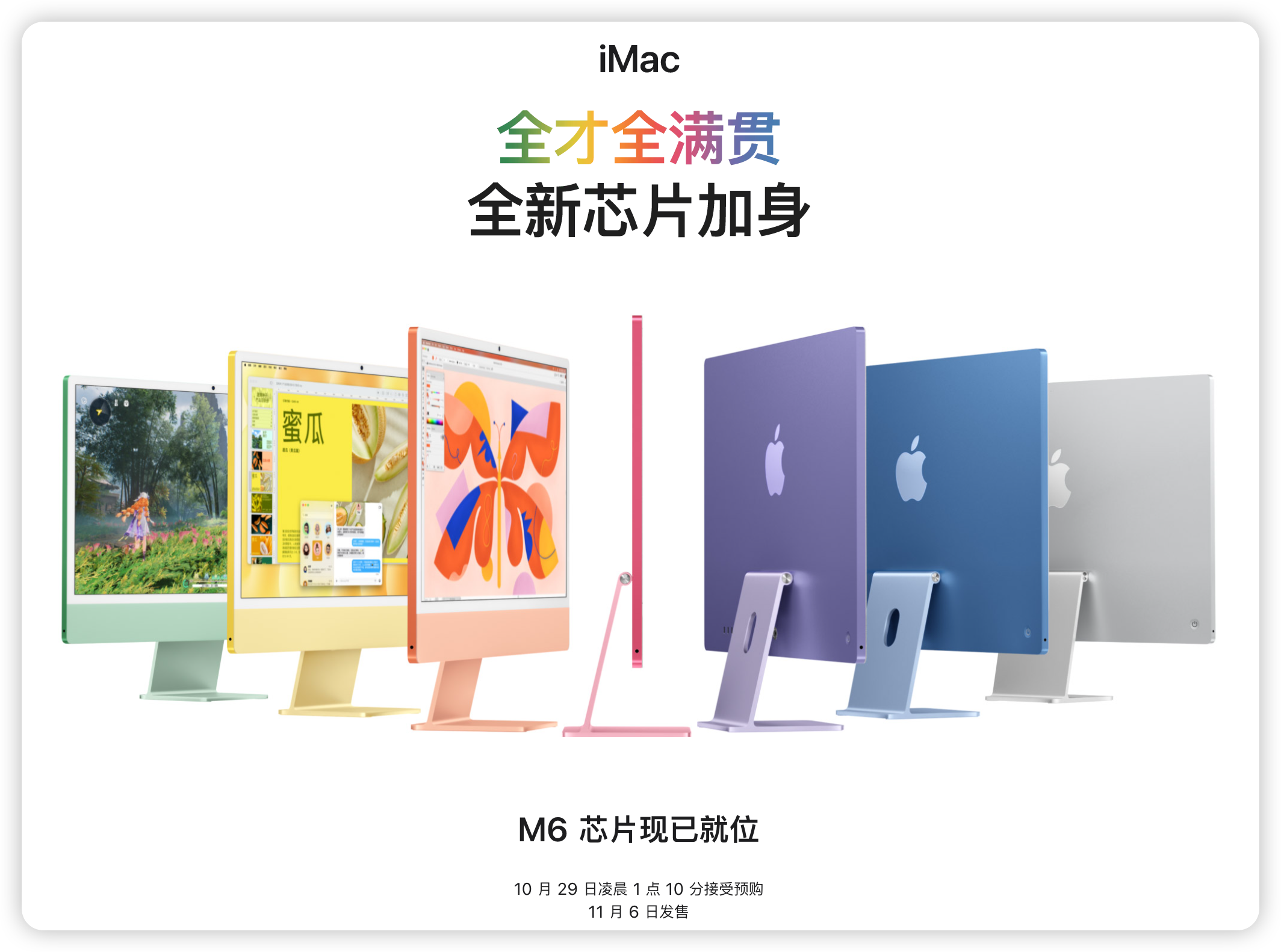 2026新款iMac发布
刚刚苹果上架了很无聊的
一代iMac
为什么说很无聊
就是常规升级芯片M4升M6
WiFi蓝牙升级一代
屏幕 外观 音响都没变
只是M6芯片跑Ai更得劲
所以苹果这模具还能在卖几年