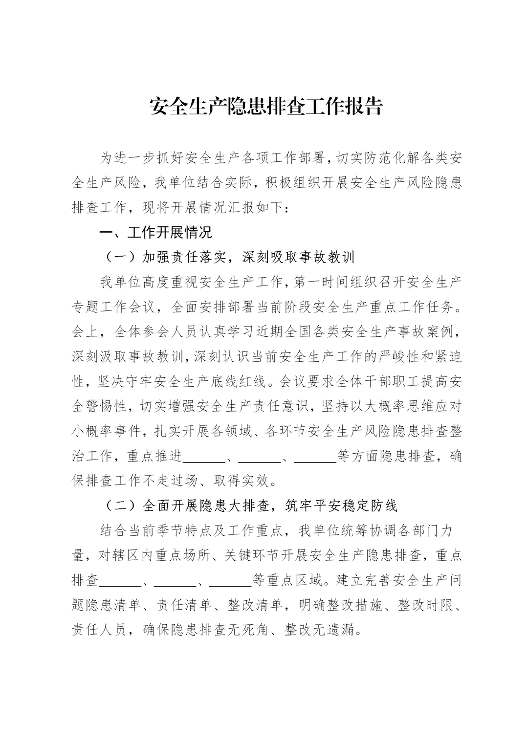 体制内：安全生产隐患排查工作汇报