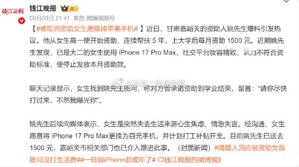 被取消资助女生愿换掉苹果手机 好心资助本是发自善意的馈赠，不是签了终身供养的合同。资助人当初承诺供到不读书为止，是一份温情，不是必须履约的债务。停止资助之后，学生不感恩反倒短信施压，拿曝光要挟，把别人的善意当成理所当然的提款机。资助人即便心寒，依旧选择继续帮扶，这份格局让人感慨。善意从来没有强制义务，行善可以随心，受助不能要挟。帮扶是情分，不是本分，千万不要消耗别人的善心。捐赠人回应被资助女孩质问没打生活费一转眼iPhone都成年了捐赠人回应发现被资助女生用苹果停捐