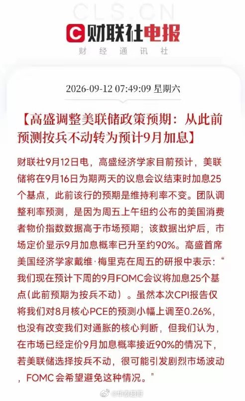 高盛改口上调加息预期，美联储或被市场预期推着走
 
高盛更新了美联储利率预判。此前该行判断9月美联储维持利率不变，如今首席美国经济学家戴维·梅里克发布研报，预计9月议息会议将加息25个基点。
 
预期转向的导火索，是上周五美国CPI通胀数据超出市场预期。数据公布后，市场定价9月加息概率从约70%飙 ​