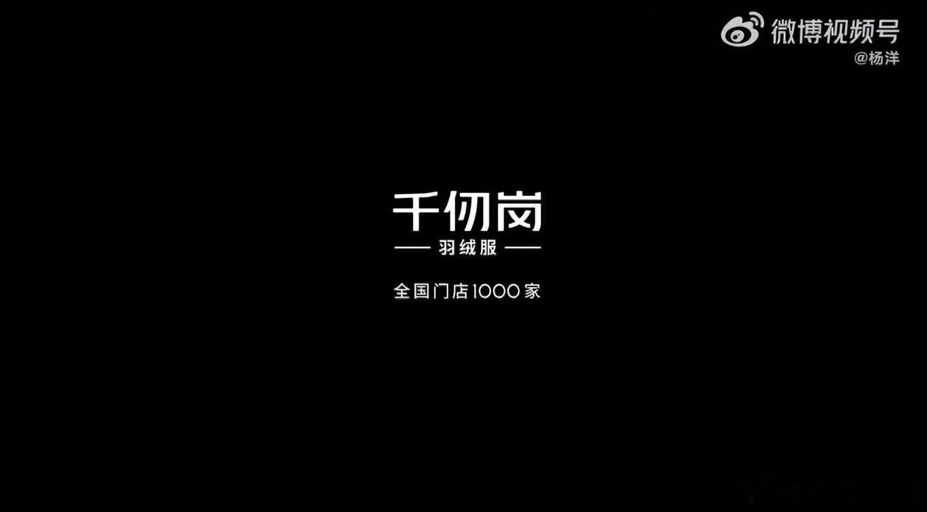 ⭕⭕杨洋杨洋千仞岗羽绒服全球品牌代言人高品质羽绒服我选千仞岗杨洋 乘风而上，御暖入冬✨ 千仞岗携手全球品牌代言人杨洋，以匠心品质奔赴冬日美好，全新创新风盾系列重磅上新，解锁秋冬御寒全新姿态！深耕羽绒领域多年，千仞岗始终坚守高品质初心，专注打造适配国人穿搭与御寒需求的专业羽绒服。此次全新升级的风盾系列，凭借突破性技术革新，重构冬日保暖新标准🌬️。搭载专属五维防风系统，从头颈、躯干到腰腹、袖口全方位严密防护，牢牢阻隔凛冽寒风，彻底告别冷风灌缝、漏风着凉的冬日困扰。在核心保暖与面料工艺上，风盾系列尽显硬核实力🔥。甄选高品质羽绒填充，搭配先充后锁精细工艺，牢牢锁住温热不跑绒，保暖轻盈无负担。同时搭载7A抗菌净味黑科技，有效去除羽绒异味，长久保持衣物清爽洁净。创新抗皱防泼水面料，耐穿易打理，兼顾实用性与质感，打破传统羽绒服臃肿厚重的刻板印象，利落版型适配日常通勤、户外出行、休闲穿搭多种场景。温润前行，迎风而上。正如代言人杨洋始终笃定前行、坚守本心的姿态，千仞岗以精益求精的匠心，将保暖、颜...